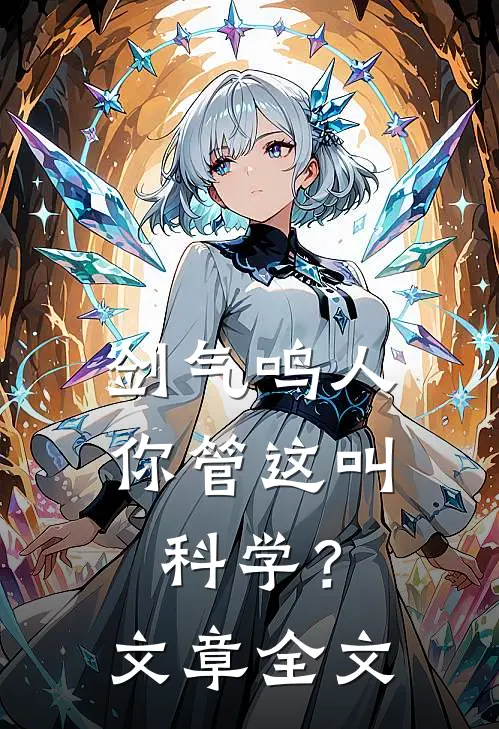 剑气鸣人，你管这叫科学？文章全文