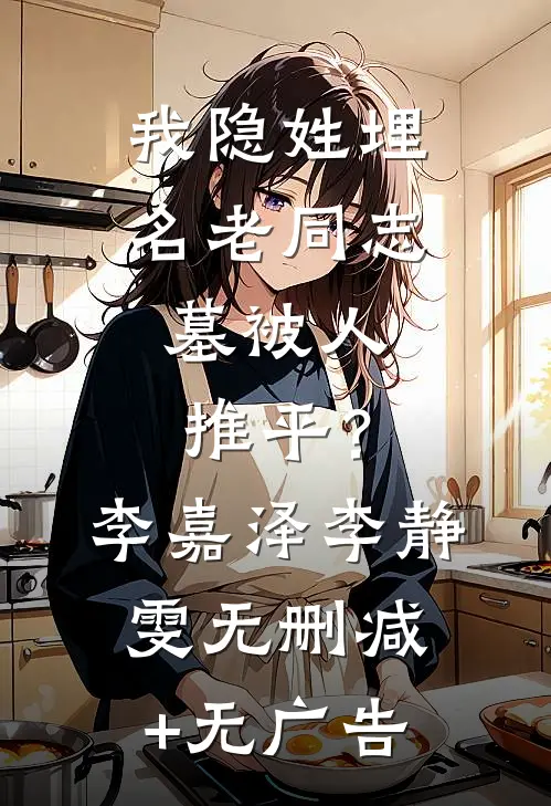 我隐姓埋名老同志，墓被人推平？李嘉泽李静雯无删减+无广告