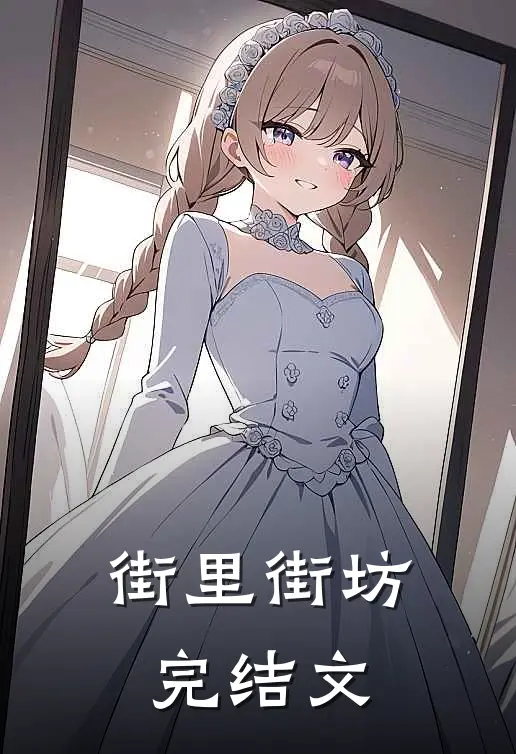 街里街坊完结文