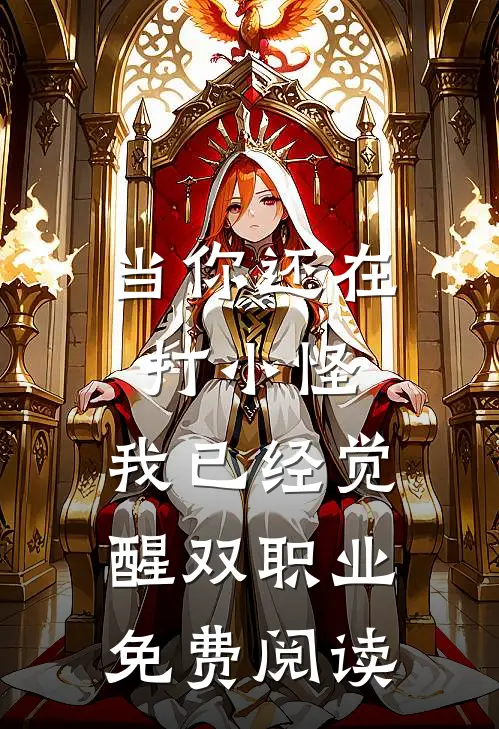 当你还在打小怪，我已经觉醒双职业免费阅读