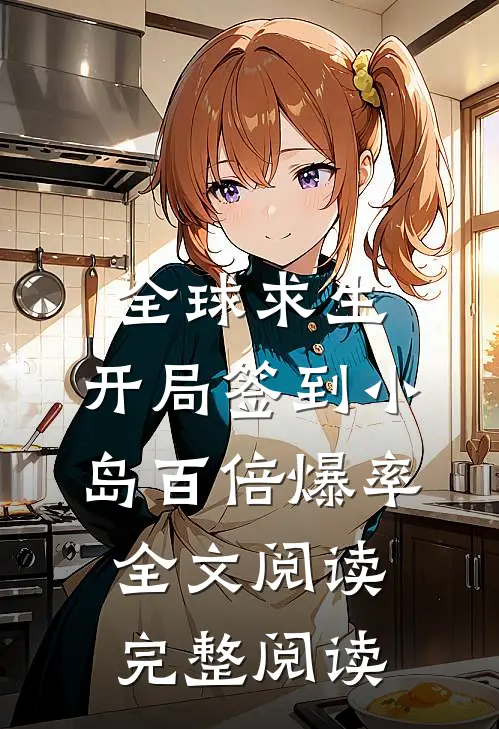 全球求生:开局签到小岛百倍爆率全文阅读完整阅读