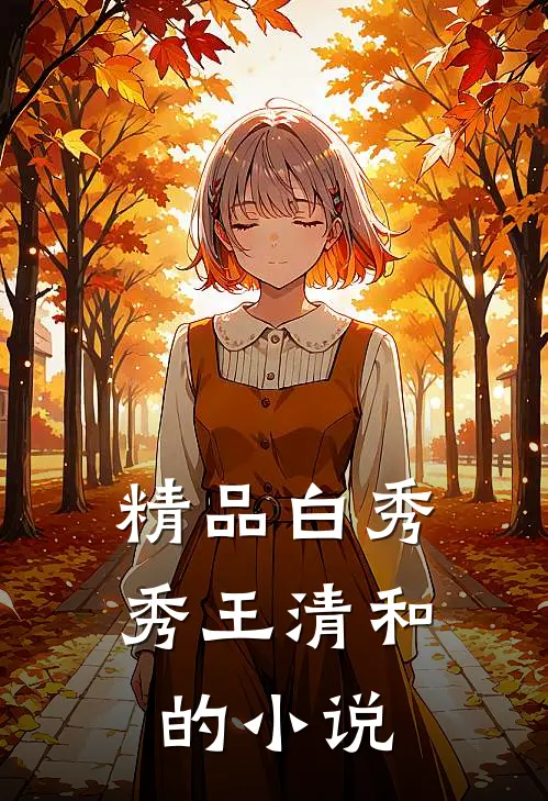 精品白秀秀王清和的小说