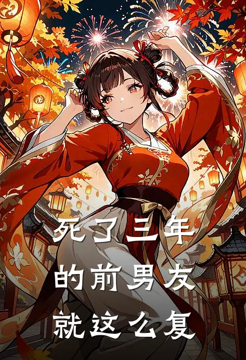 死了三年的前男友就这么复