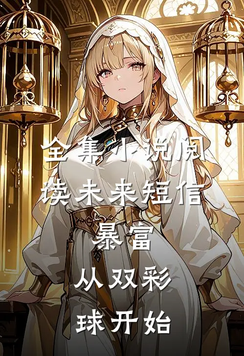 全集小说阅读未来短信：暴富，从双彩球开始