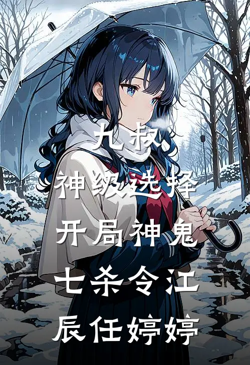九叔：神级选择，开局神鬼七杀令江辰任婷婷
