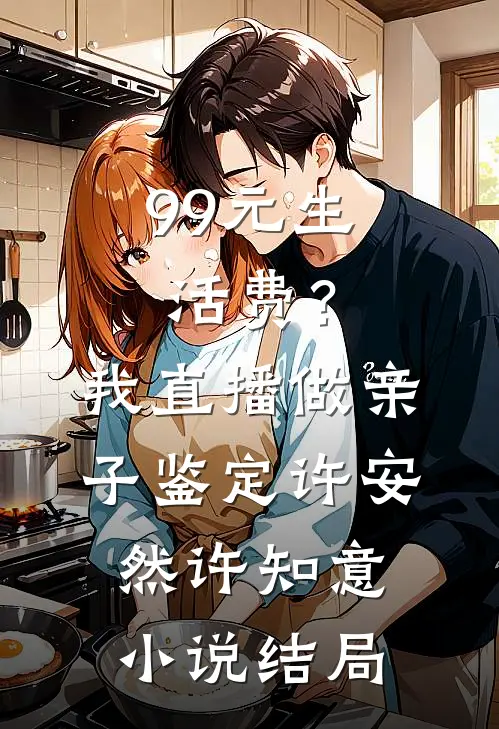 99元生活费？我直播做亲子鉴定许安然许知意小说结局