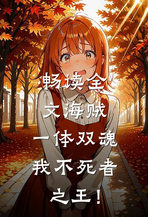 畅读全文海贼：一体双魂，我不死者之王！