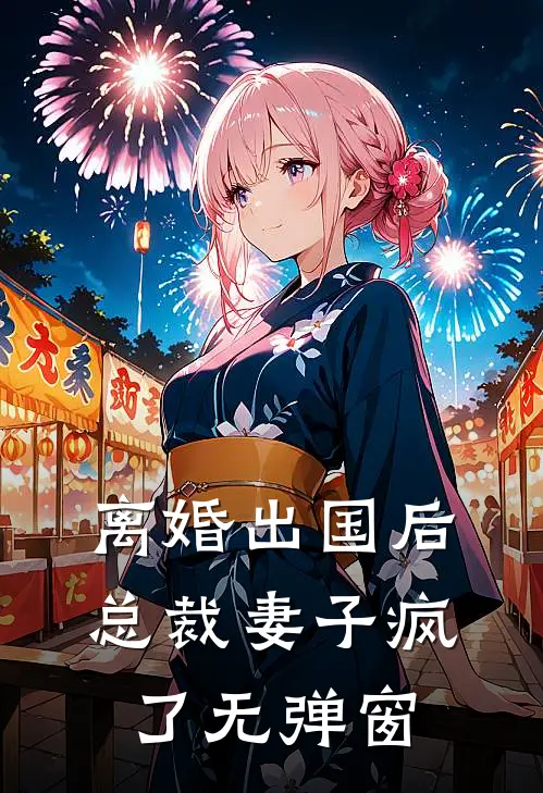 离婚出国后，总裁妻子疯了无弹窗