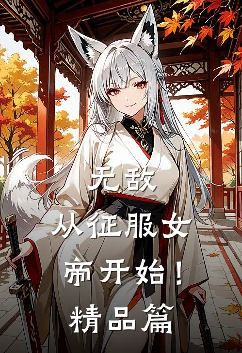 无敌，从征服女帝开始！精品篇
