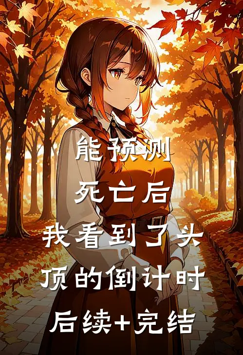 能预测死亡后，我看到了头顶的倒计时后续+完结