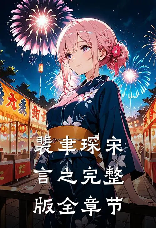 裴聿琛宋言之完整版全章节