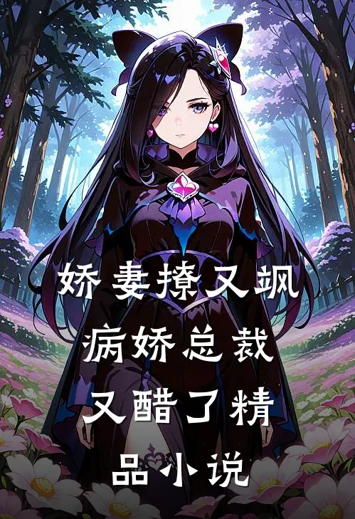 娇妻撩又飒：病娇总裁又醋了精品小说
