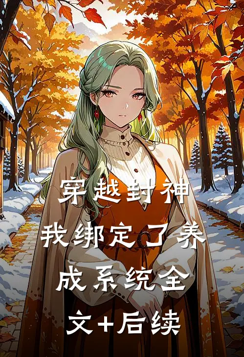 穿越封神，我绑定了养成系统全文+后续