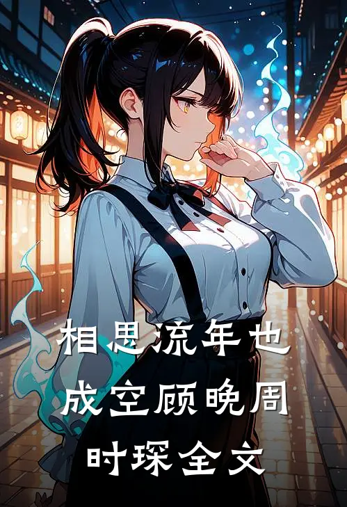 相思流年也成空顾晚周时琛全文