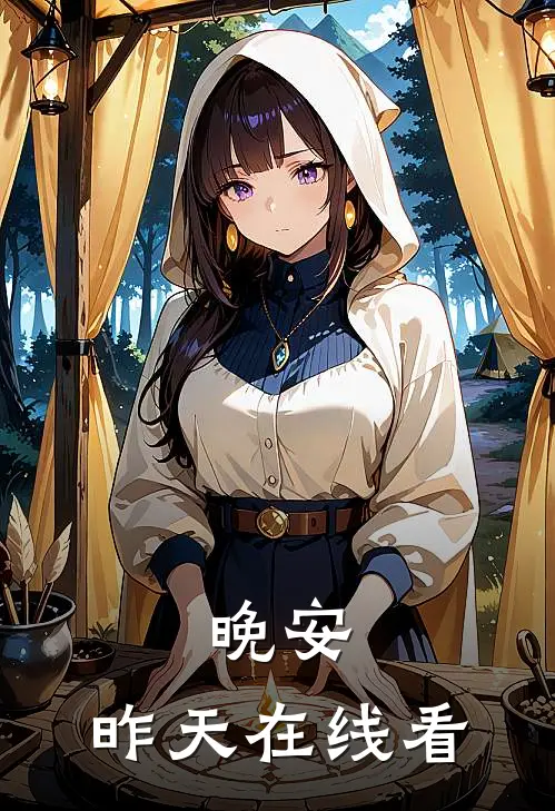晚安，昨天在线看