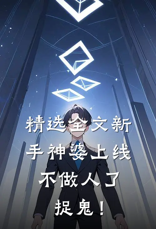 精选全文新手神婆上线，不做人了，捉鬼！