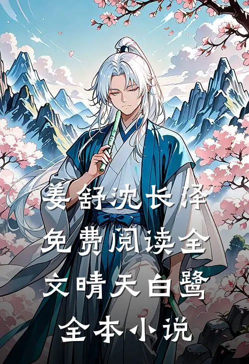 姜舒沈长泽免费阅读全文晴天白鹭全本小说