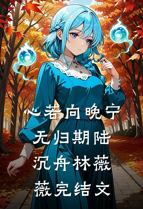 心若向晚宁无归期陆沉舟林薇薇完结文