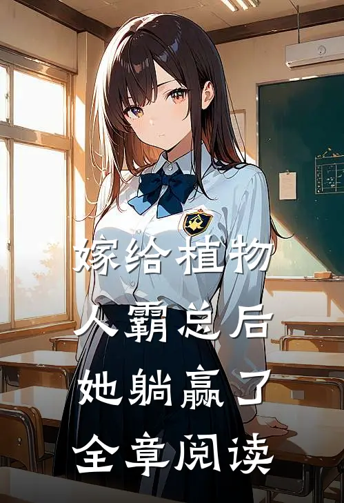 嫁给植物人霸总后，她躺赢了全章阅读