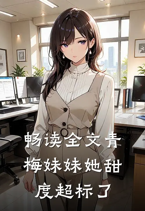 畅读全文青梅妹妹她甜度超标了