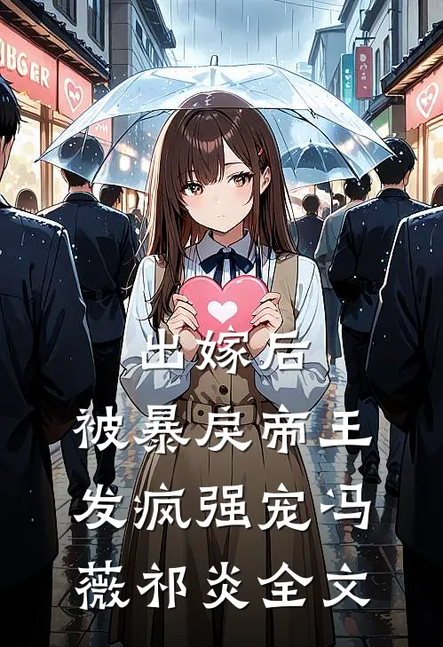 出嫁后，被暴戾帝王发疯强宠冯薇祁炎全文