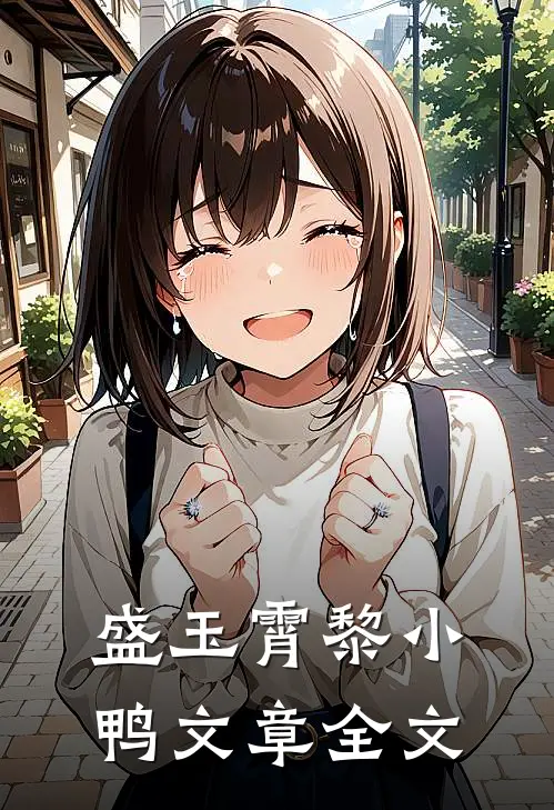 盛玉霄黎小鸭文章全文