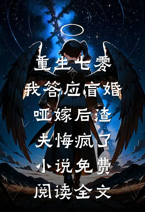 重生七零，我答应盲婚哑嫁后渣夫悔疯了小说免费阅读全文