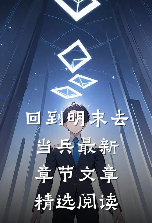 回到明末去当兵最新章节文章精选阅读