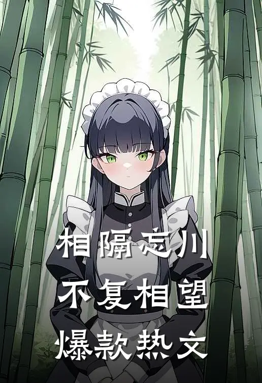 相隔忘川，不复相望爆款热文