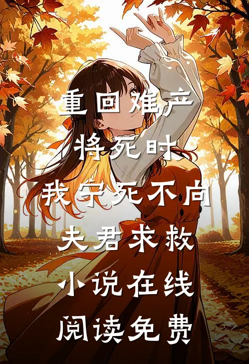 重回难产将死时，我宁死不向夫君求救小说在线阅读免费
