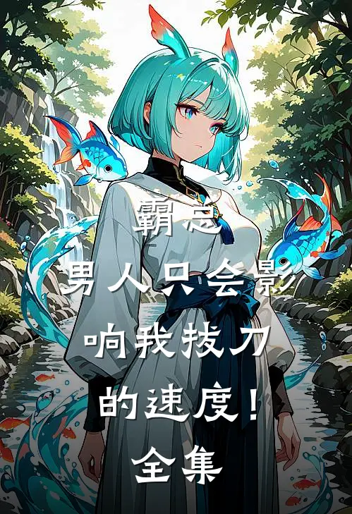 霸总，男人只会影响我拔刀的速度！全集