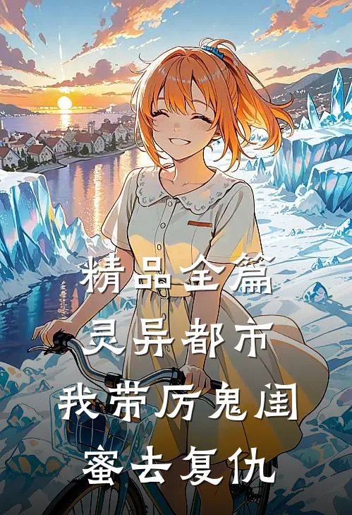 精品全篇灵异都市：我带厉鬼闺蜜去复仇