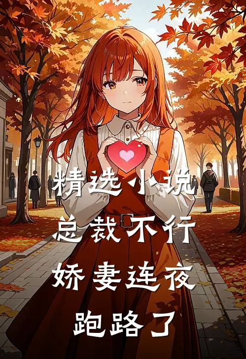 精选小说总裁不行，娇妻连夜跑路了