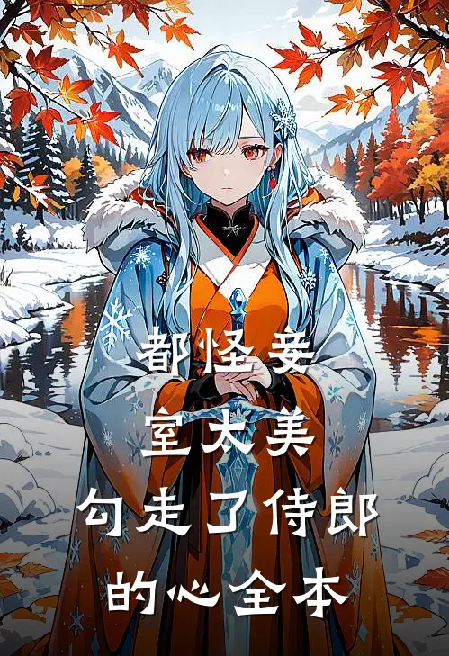 都怪妾室太美，勾走了侍郎的心全本