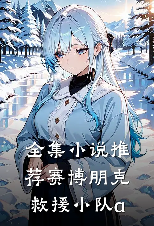 全集小说推荐赛博朋克：救援小队a