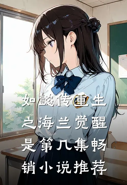 如懿传重生之海兰觉醒是第几集畅销小说推荐
