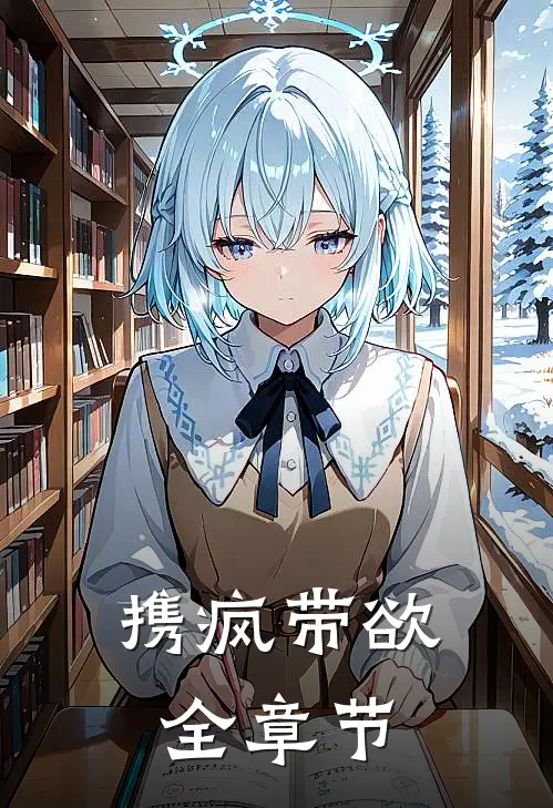 携疯带欲全章节