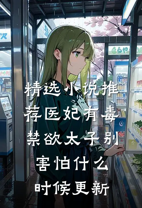 精选小说推荐医妃有毒禁欲太子别害怕什么时候更新