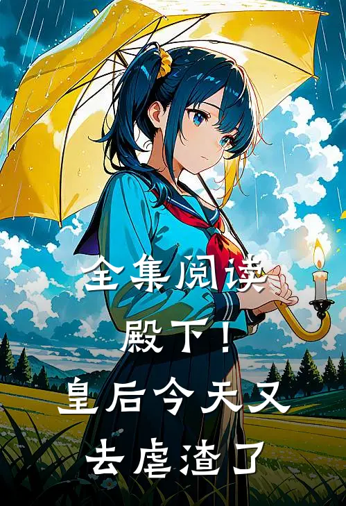 全集阅读殿下！皇后今天又去虐渣了