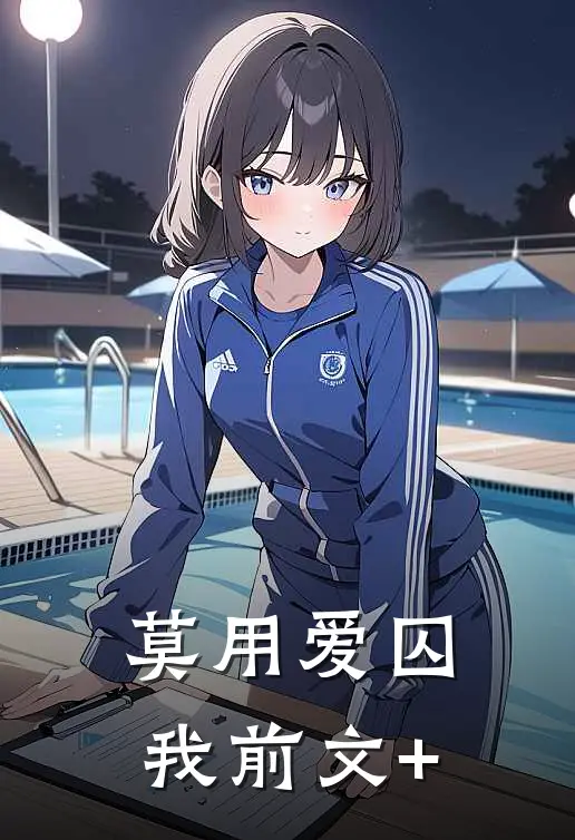莫用爱囚我前文+