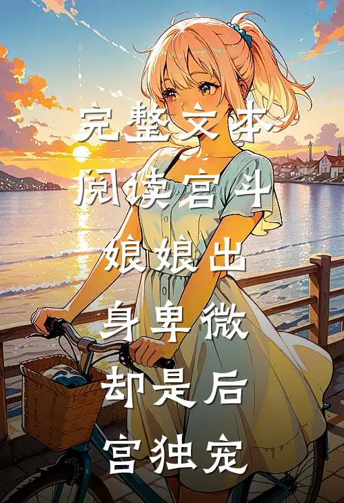 完整文本阅读宫斗：娘娘出身卑微，却是后宫独宠