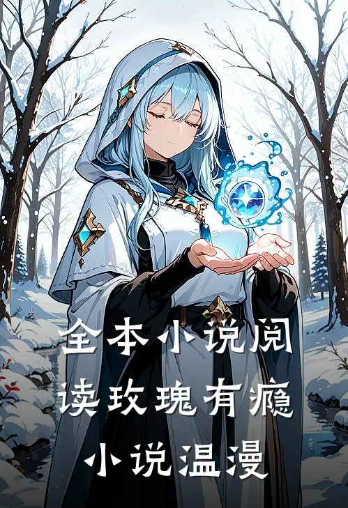 全本小说阅读玫瑰有瘾小说温漫
