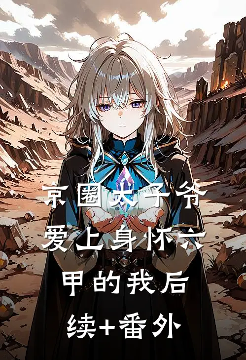 京圈太子爷爱上身怀六甲的我后续+番外