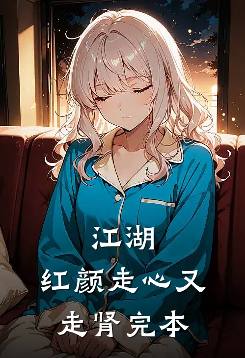 江湖：红颜走心又走肾完本