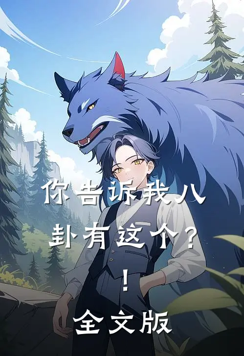 你告诉我八卦有这个？！全文版