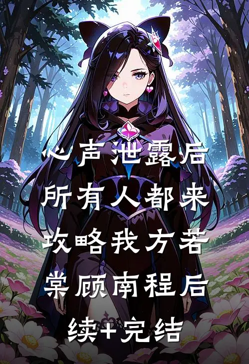 心声泄露后，所有人都来攻略我方若棠顾南程后续+完结