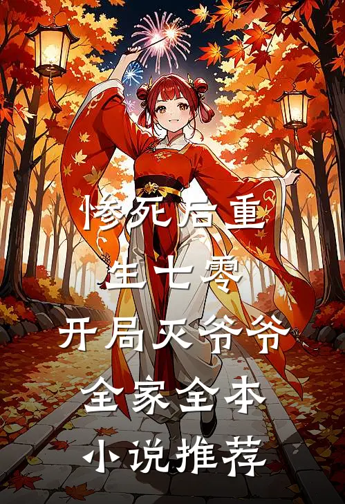 惨死后重生七零，开局灭爷爷全家全本小说推荐