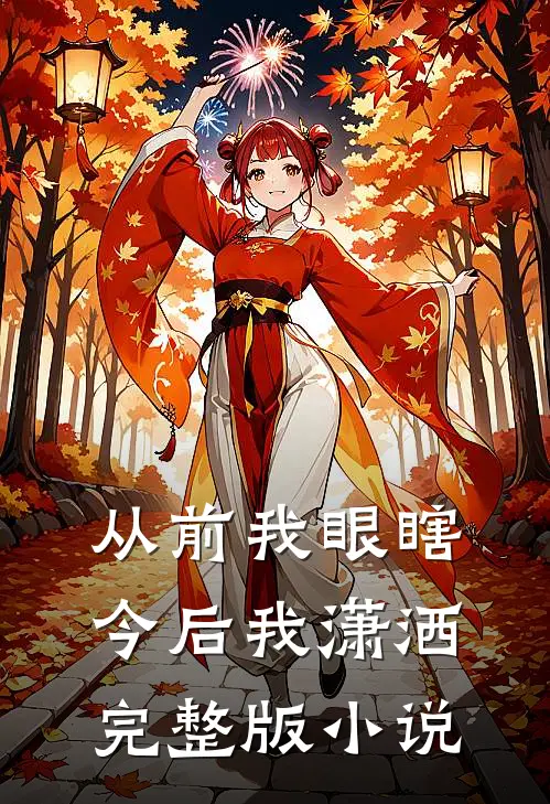 从前我眼瞎，今后我潇洒完整版小说