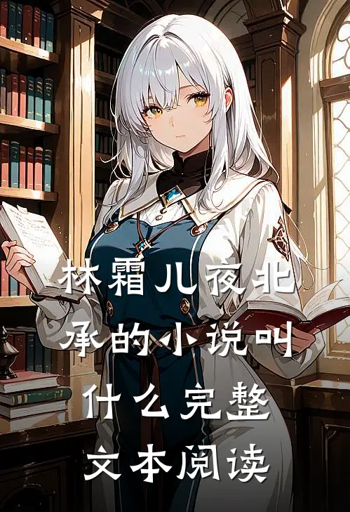 林霜儿夜北承的小说叫什么完整文本阅读