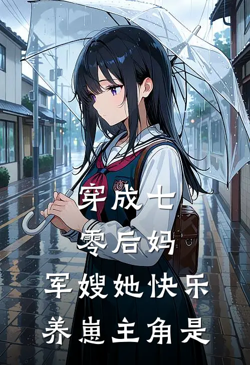 穿成七零后妈，军嫂她快乐养崽主角是